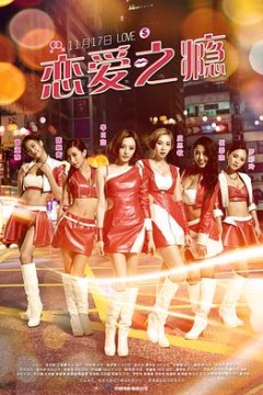 恋爱之瘾(国语版)