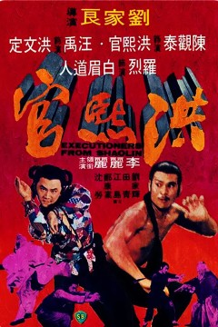洪熙官