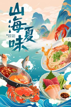 山海夏味