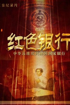 红色银行