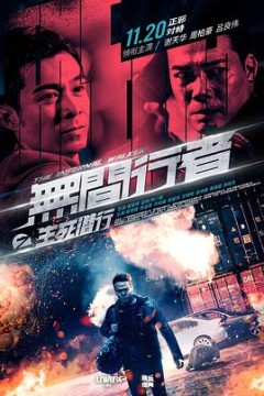 无间行者之生死潜行(国语版)