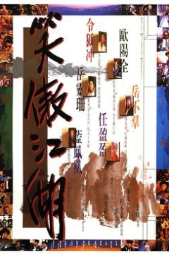 笑傲江湖(国语版)