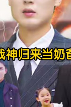 战神归来当奶爸