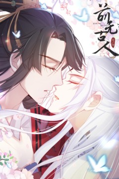 前无古人