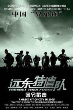 远东特遣队之密令截击