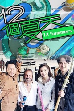 12个夏天粤语