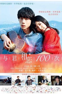 与君相恋100次(国语版)