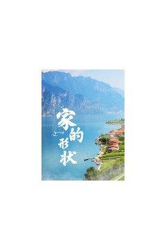 家的形状