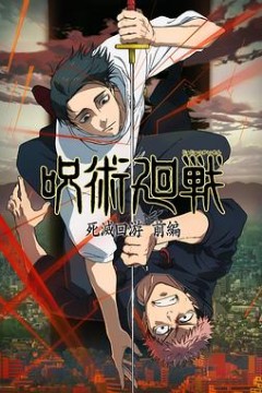 咒术回战第三季