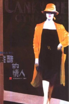 残酷的情人
