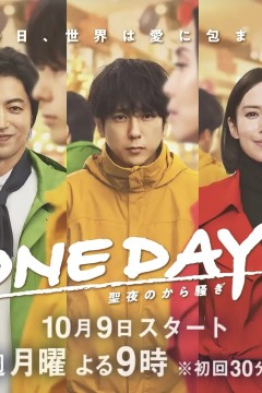 ONE DAY～平安夜的风波