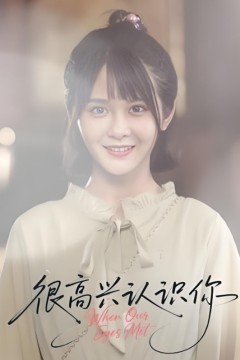 很高兴认识你