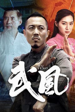 武风