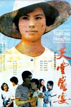 天堂盛宴