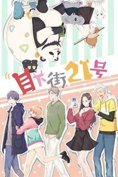 目下街21号