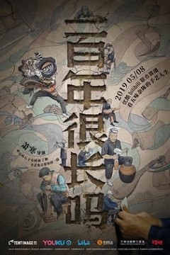 一百年很长吗
