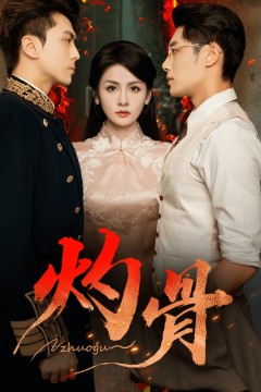灼骨