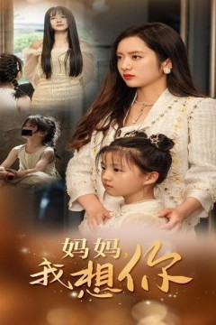 新妈妈我想你