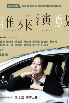 谁来演戏