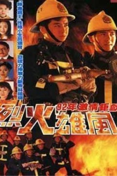 烈火雄风国语