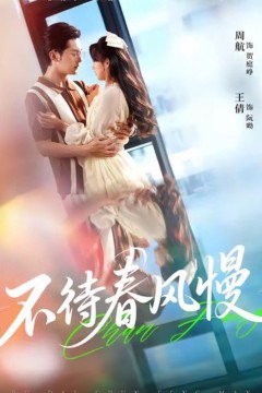 不待春风慢