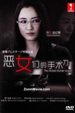 恶女们的刀
