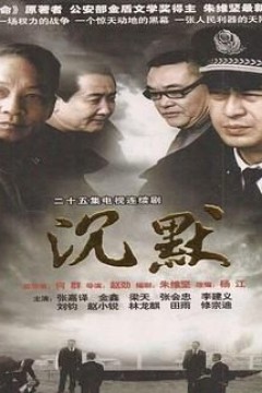 沉默