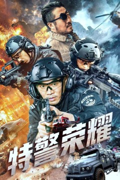 特战荣耀
