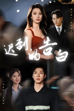 迟到的告白(一念焚尽旧温凉)