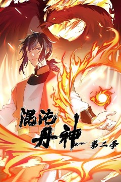 混沌丹神第二季