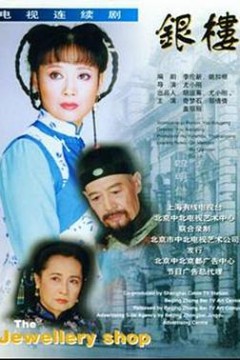 银楼