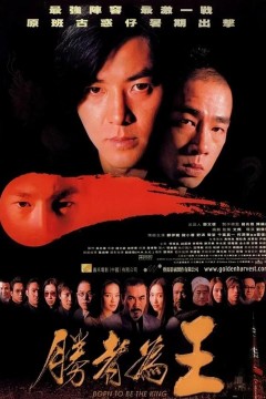古惑仔之胜者为王