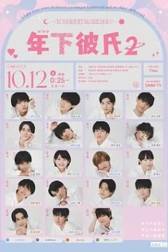 年下男友2