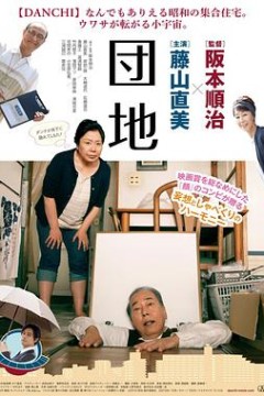 团地団地