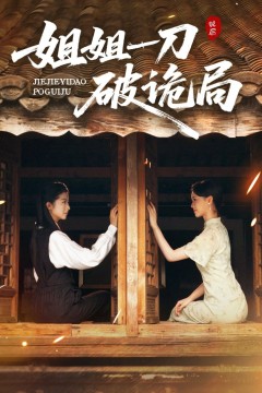 姐姐一刀破诡局