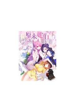 原来，她们才是主角动态漫画