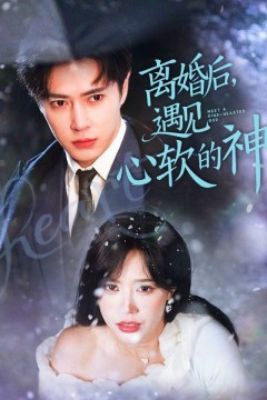 离婚后遇见心软的神