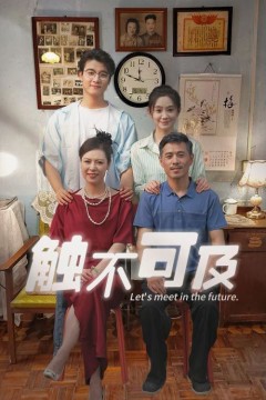 新触不可及