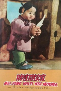 胖嫂回娘家