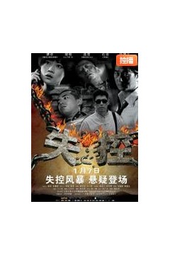 失控