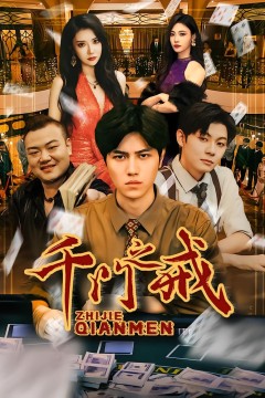 千门之戒