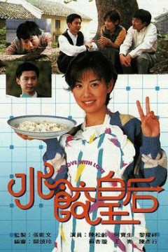 水饺皇后