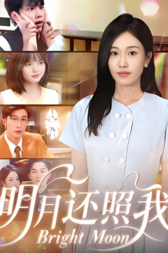 明月还照我