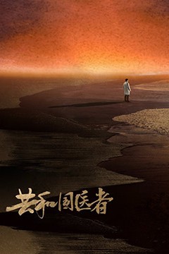 共和国医者