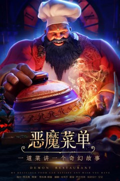 恶魔菜单
