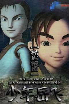 少年岳飞