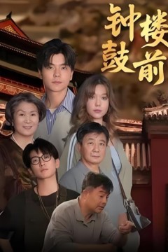 钟鼓楼前