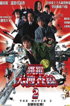 跳跃大搜查线2