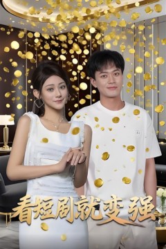看短剧就变强