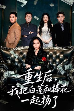 重生后我把白莲和手捧花一起扬了(保姆女儿想用9.9换走我的千万捧花)